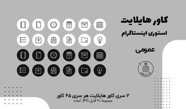 عکس زمینه هایلایت اینستاگرام