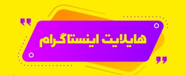 عکس زمینه هایلایت اینستاگرام