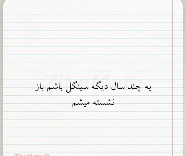 عکس نوشته دیگه لال میشم