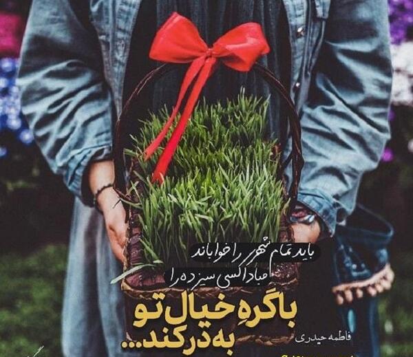 عکس نوشته سیزده بدر مبارک