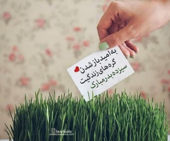 عکس نوشته سیزده بدر مبارک