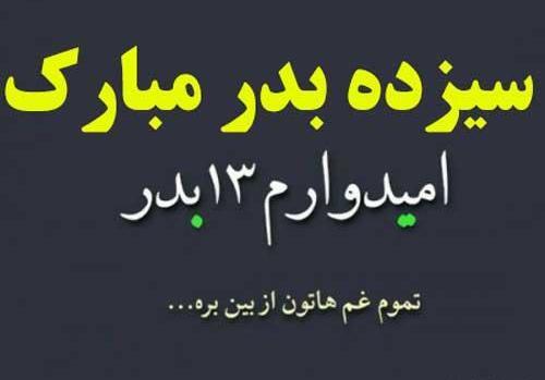 عکس نوشته سیزده بدر مبارک