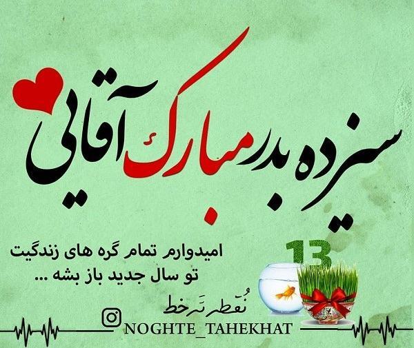 عکس نوشته سیزده بدر مبارک