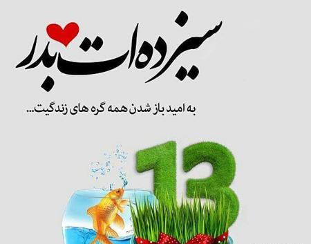 عکس نوشته سیزده بدر مبارک