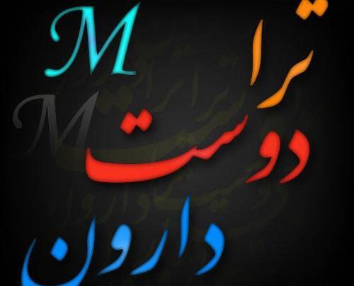 عکس نوشته با صدای m