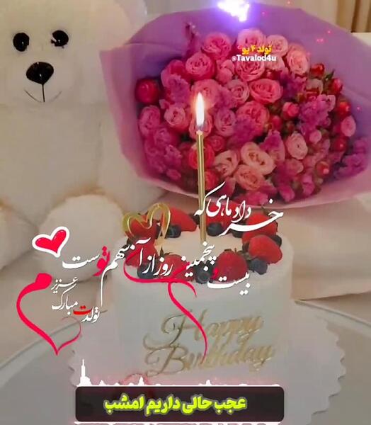 عکس نوشته تولدت مبارک گل من