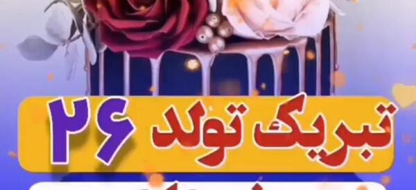 عکس نوشته تولدت مبارک گل من