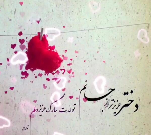 عکس نوشته تولدت مبارک گل من