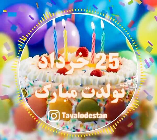 عکس نوشته تولدت مبارک گل من