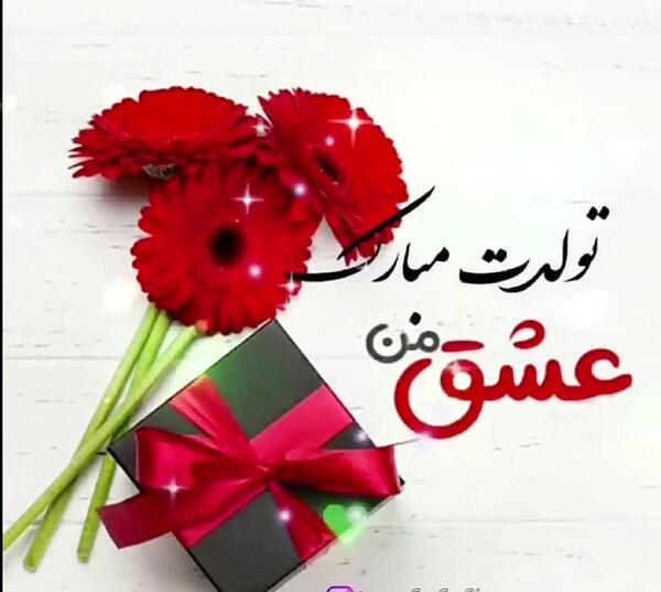عکس نوشته تولدت مبارک گل من