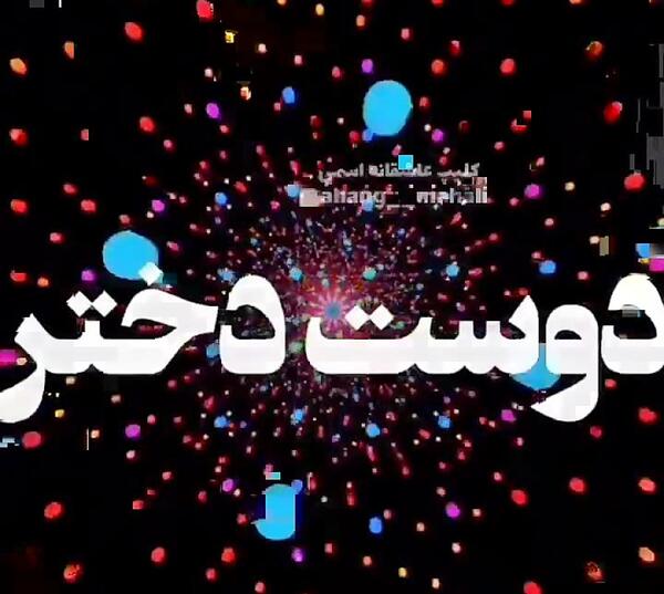 عکس نوشته تولدت مبارک گل من