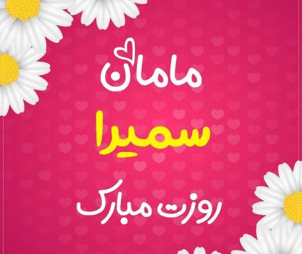 عکس نوشته سمیرا خانوم