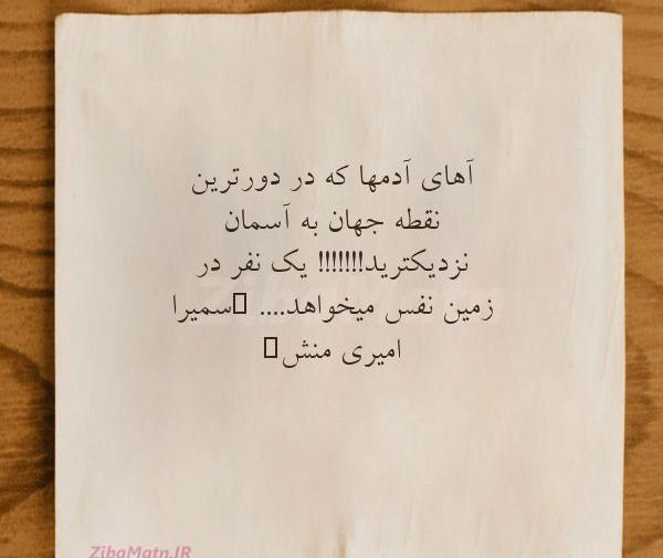 عکس نوشته سمیرا خانوم