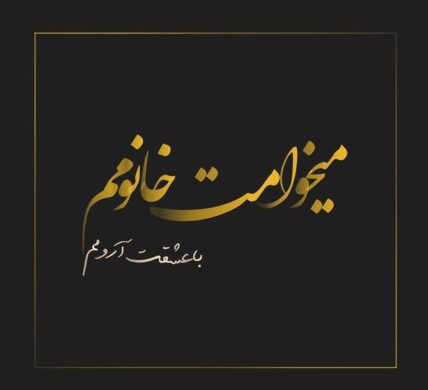 عکس نوشته سمیرا خانوم
