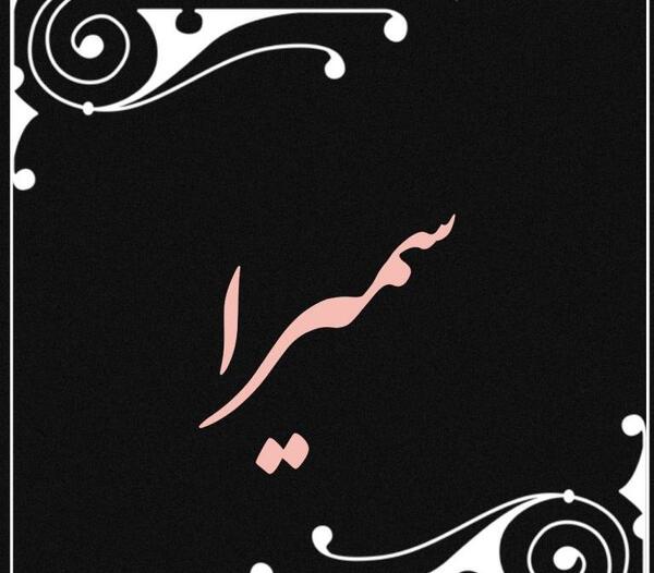 عکس نوشته سمیرا خانوم
