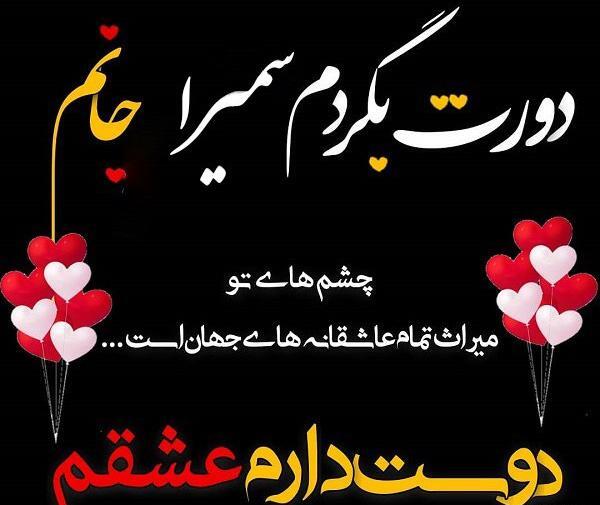 عکس نوشته سمیرا خانوم