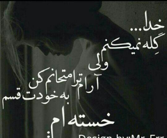 عکس خدا تمومش کن