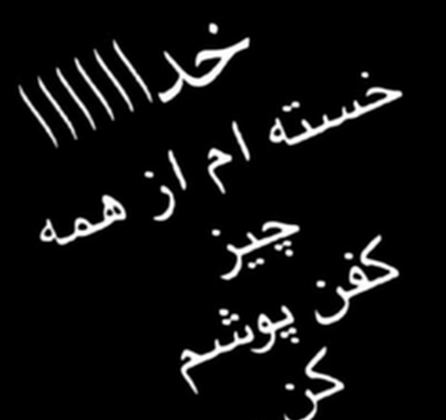 عکس خدا تمومش کن