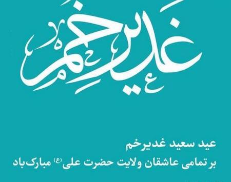 عکس نوشته ی عید غدیر مبارک