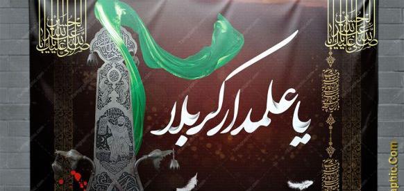 عکس نوشته یا علمدار کربلا