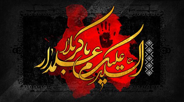عکس نوشته یا علمدار کربلا