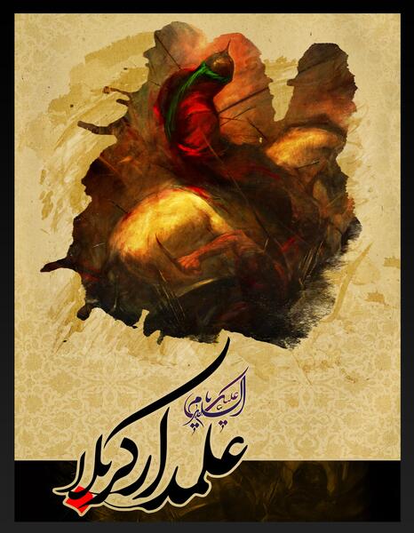 عکس نوشته یا علمدار کربلا