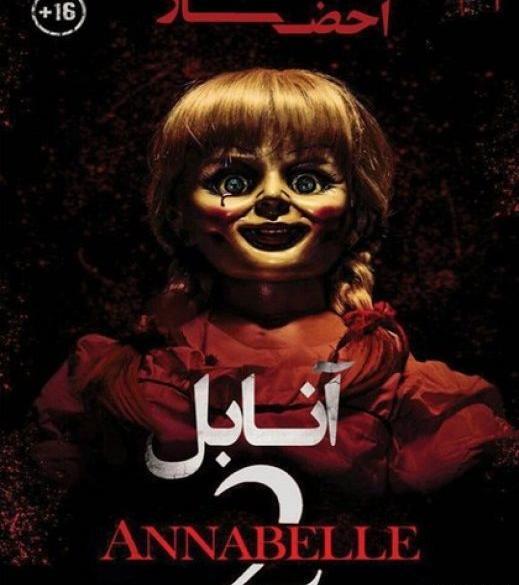 عکس روح و آنابل