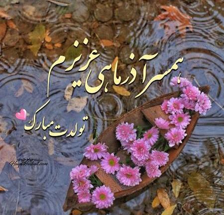 عکس تولد همسر اذر ماهی