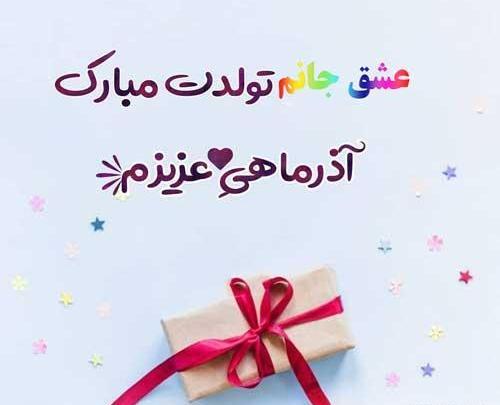 عکس تولد همسر اذر ماهی