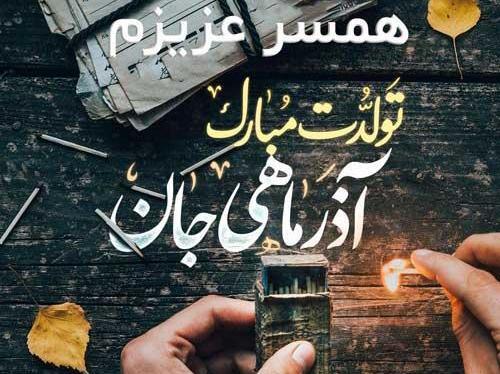 عکس تولد همسر اذر ماهی