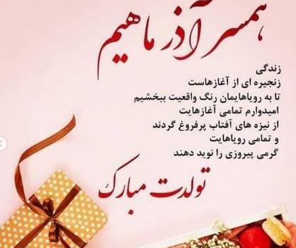 عکس تولد همسر اذر ماهی