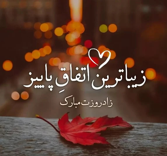 عکس تولد همسر اذر ماهی