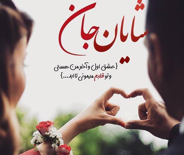 عکس نوشته اسم شایان جدید