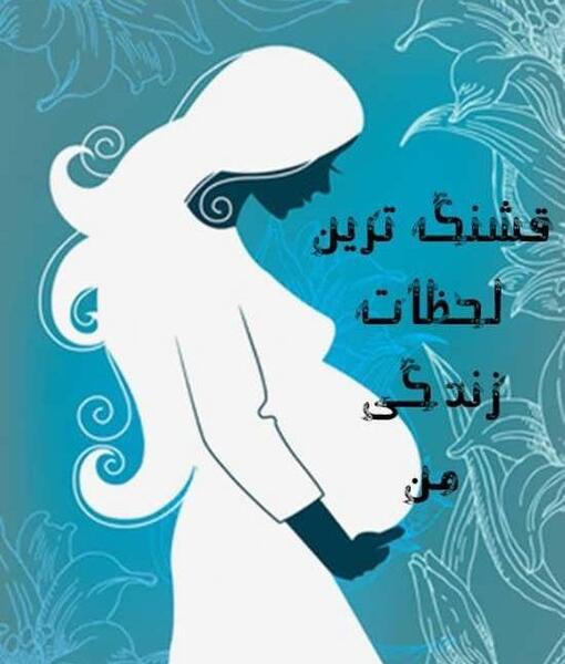 عکس نوشته پروفایل بارداری