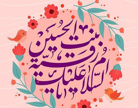 عکس تسلیت وفات حضرت رقیه