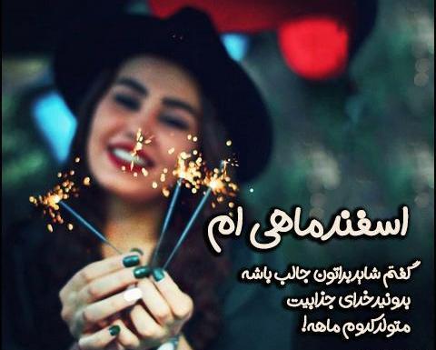 عکس اسفند ماهی که باشی