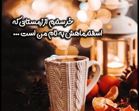 عکس اسفند ماهی که باشی