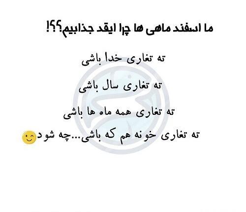عکس اسفند ماهی که باشی