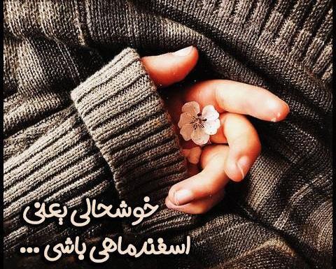 عکس اسفند ماهی که باشی