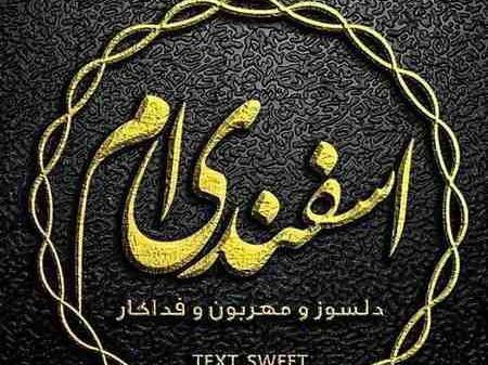 عکس اسفند ماهی که باشی