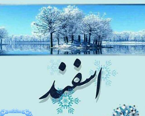 عکس اسفند ماهی که باشی