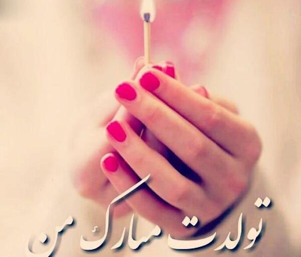 عکس تولدت مبارک نوشته