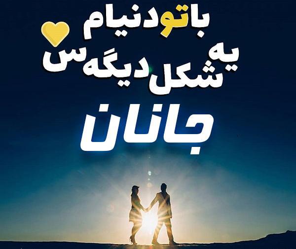 عکس نوشته با اسم جانان