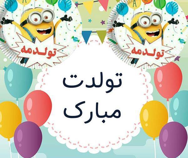 عکس و پیام تولد