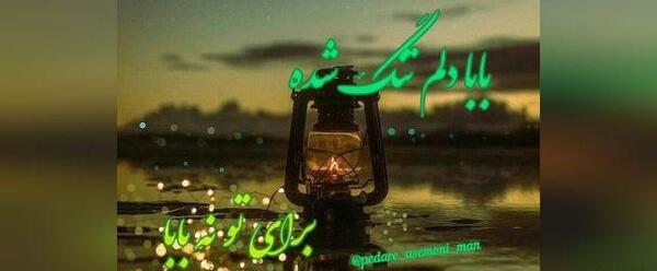عکس نوشته برای فوت پدر رفیق