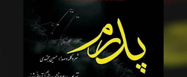 عکس نوشته برای فوت پدر رفیق