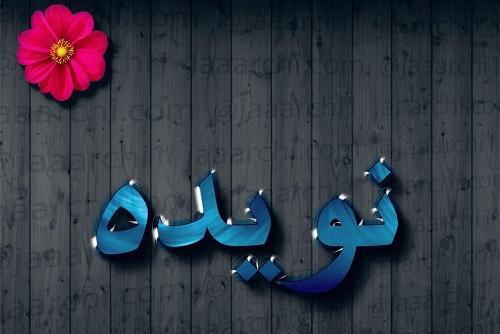 عکس نوشته وحیدم تولدت مبارک
