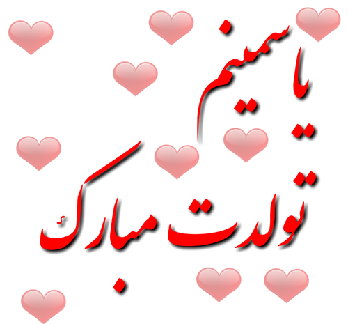 عکس نوشته وحیدم تولدت مبارک