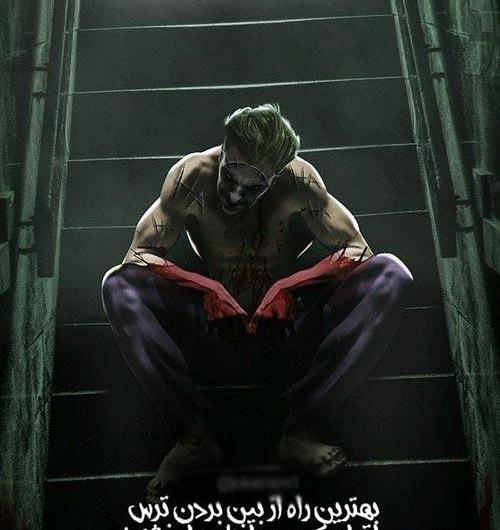 عکس نوشته های خاص جوکر