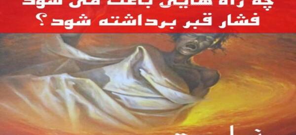 عکس مار قبرستانی